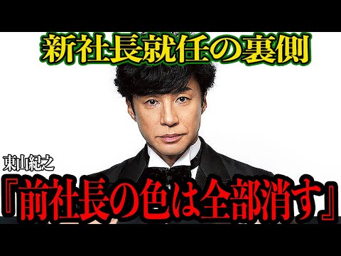 東山紀之がジャニーズ新社長就任を承諾した驚愕の裏側に思わず絶句…ジャニーズ解体の声が高まるなかで、決断せざるえなかった危機的状態に一同仰天【芸能】