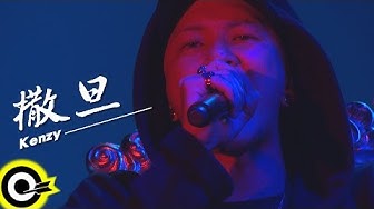 兄弟本色 G.U.T.S【撒旦 by 頑童MJ116 Kenzy】@兄弟本色演唱會─台北場 Clips