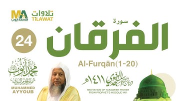 سورة الفرقان (1-20) من تراويح المسجد النبوي 1411 - الشيخ محمد أيوب