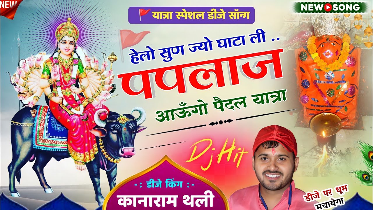 हेलो सुण ज्यो घाटा ली पपलाज आऊँगो पैदल यात्रा ।। कानाराम थली पपलाज माता यात्रा डीजे सोंग Paplaj Mata