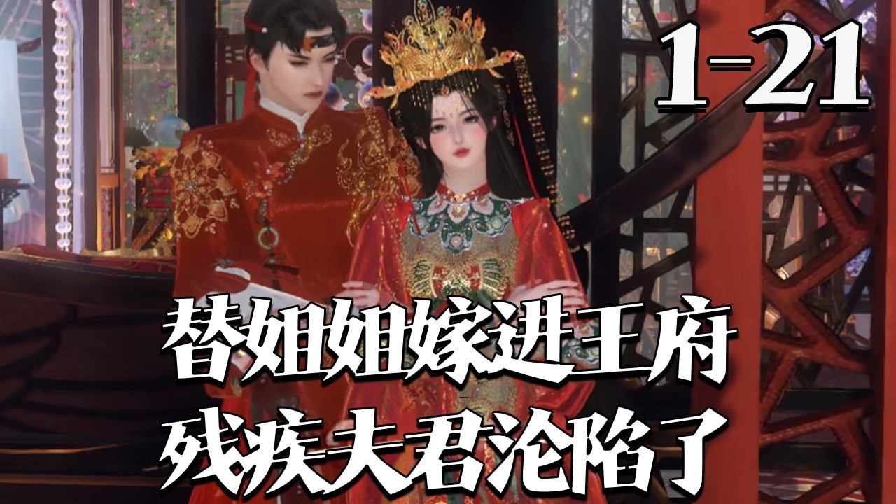 【替姐姐嫁进王府，残疾夫君沦陷了】1~21集 宣平侯府三姑娘江心棠自幼被弃庄子，及笄后被父母逼着替嫡姐，嫁给传闻残疾、性情大变且失了男子能力的锐王。怎料锐王日渐好转，她夜夜腰酸，传闻全是假的#qtmd