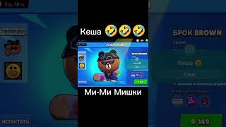 ? Кеша ? а где тучка  ?.         Мишки Ми-ми мишки , Смешная версия ??