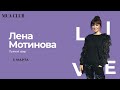 Лена Мотинова и Muaclub