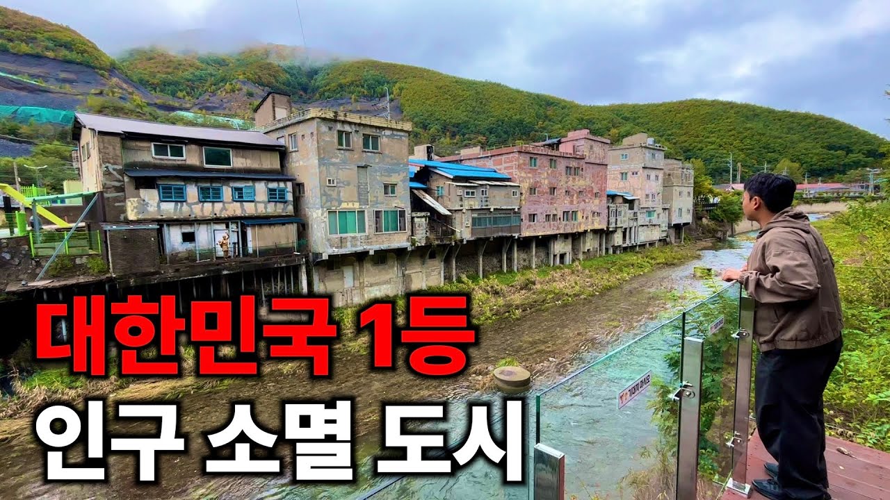한국에서 가장 빨리 소멸하고 있는 도시 전국일주