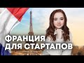 Возможности для стартапов во Франции - Как подобрать инкубатор во Франции