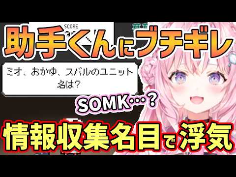 【ホロライブ切り抜き】こよりが助手くんにブチギレ！”ミオ、おかゆ、スバルのユニット名は？”という問題の答えは”SMOK”？＆ホロガード対策の情報収集名目で浮気を企む助手くん【博衣こより/ホロガード】