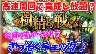 【ロマサガRS】新イベント『樹精との戦い』を周回！今回はかなり優しい？【ロマンシング サガ リユニバース】