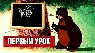 Первый урок Советские мультфильмы  Золотая коллекция Mini TV!