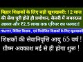 बिहार शिक्षकों के लिए बड़ी खुशखबरी: 12 साल की सेवा पूरी होते ही प्रमोशन, सैलरी में जबरदस्त  | HM HT 