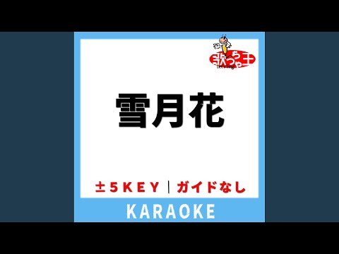 雪月花 (ガイド無しカラオケ) +4Key[原曲歌手: ヤングスキニー]