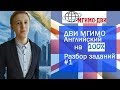 Разбор заданий ДВИ МГИМО Английский | 1 часть