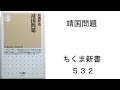 靖国問題　高橋哲哉　著　ちくま新書　５３２　新書大好き