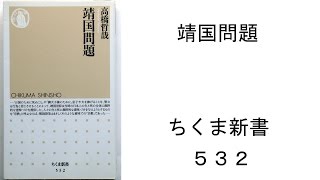 靖国問題　高橋哲哉　著　ちくま新書　５３２　新書大好き