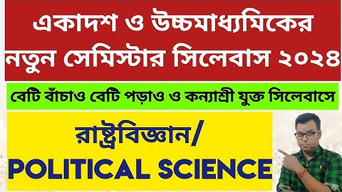 একাদশ ও উচ্চমাধ্যমিক সিলেবাস: WB Class 11 & 12 Poltical Science Semester wise New Syllabus 2024: HS