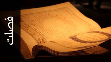 سورة فصلت عبدالله الكندري   Surah Fussilat Abdullah Al Kandari