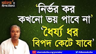 নির্ভর কর, কখনো ভয় পাবে না। ধৈর্য্য ধর বিপদ কেটে যাবে | Dharmakatha |