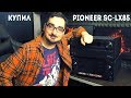 Про AV ресиверы, обзор Pioneer SC-LX85