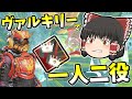 【Apex legends】ヴァルキリーで一人二役取りに行く!#44【ゆっくり実況334】