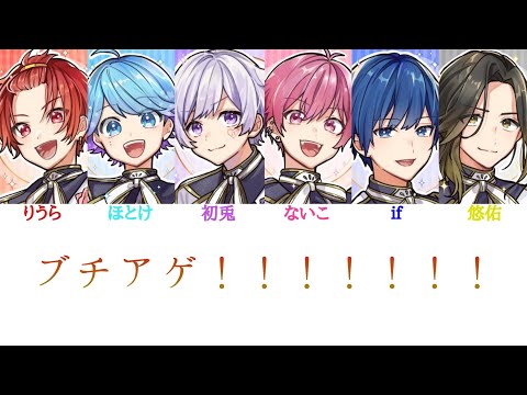 いれいす/ブチアゲ！！！！！！！【パート分け】
