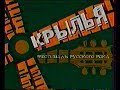 Рок-фестиваль Крылья (ОРТ, 24.08.2002) Часть 2