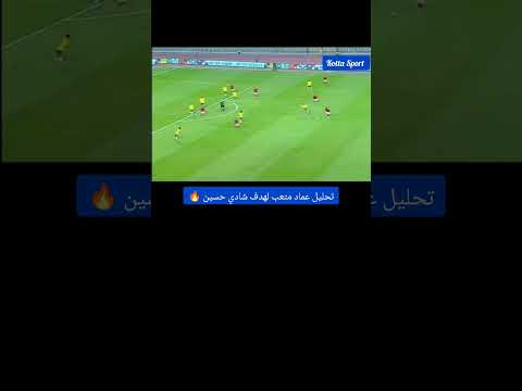 تحليل عماد متعب لهدف شادي حسين   الاهلي