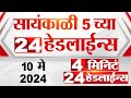 4 मिनिट 24 हेडलाईन्स | 4 Minutes 24 Headlines | 05 PM | 10 May 2024 | Tv9 Marathi