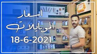 أسعار الموبايلات || آيفون - سامسونغ - شاومي - ريلمي - اوبو - فيفو - ايباد - بلي ستيشن || 18/6/2021