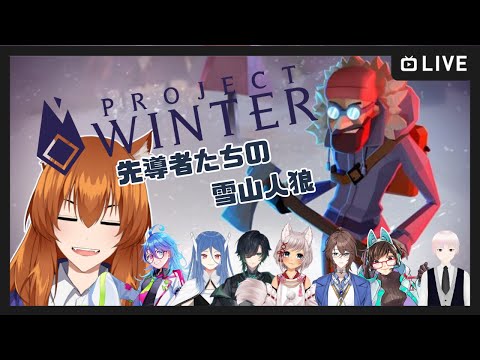 【●LIVE】熱さを忘れて雪山へ…先導者たちの雪山人狼【ＰＲＯＪＥＣＴ　Ｗｉｎｔｅｒ】