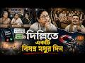 দিল্লিতে একটি বিষণ্ণ মধুর দিন | ক্ষমতা, সময় আর রাজনৈতিক দূরত্ব | Banglasphere Special Story