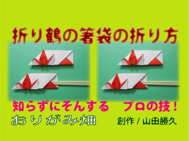 使える折り鶴折り紙の折り方折り鶴の箸袋の作り方 創作chopsticks Bag Of Origami Paper Cranes Youtube