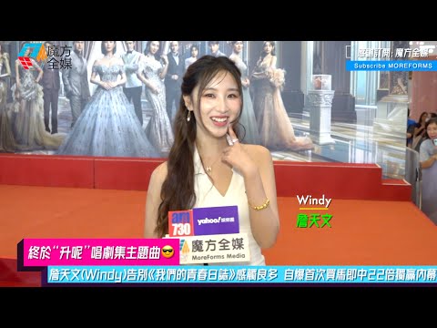 終於 升呢 唱劇集主題曲 詹天文 Windy 告別 我們的青春日誌 感觸良多 自爆首次買馬即中22倍獨贏內幕 係XX慫恿我