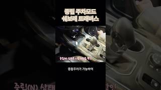 [쉐비타운 수원]트래버스-중립주차 시공 #쉐보레 #수원쉐보레 #용인쉐보레 #광교쉐보레 #쉐보레 #트래버스 #트래버스하이컨트리 #트래버스중립주차 #임팔라 #중립주차 #광교중고차