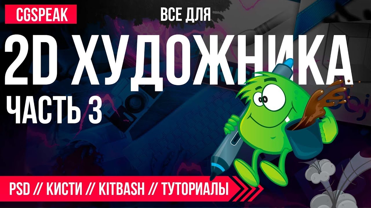 ВСЕ ДЛЯ 2Д художника часть 3