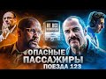 Не все грехи фильма "Опасные пассажиры поезда 123"