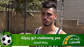 عمر ومصطفى ابو رميلة - الرياضة في فلسطين / رياضة الجمباز