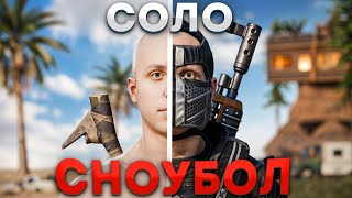 СОЛО-СНОУБОЛ! Лучшая ТАКТИКА ВЫЖИВАНИЯ с камня до ПУЛЕМЁТА в РАСТ/RUST