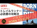 【完全版：ハウツーBORN TO RUN】トレイルランナー必読書の攻略法