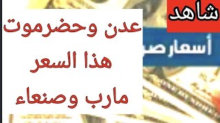 شاهد|الريال اليمني بعدن يغاد الـ200أمام السعودي إلى الـ 100 ..تعرف على السعروهذه رسوم الحوالات الان