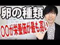 卵の価格・色・大きさによる栄養価の違いはあるのか？