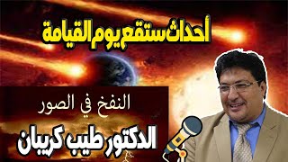 أحداث ستقع يوم القيامة  مع الدكتور طيب كريبان Dr Taib Koraiban