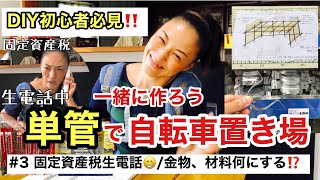 【DIY主婦】一緒に作ろう‼️単管で自転車置き場！#3 DIY初心者必見/固定資産税生電話