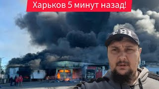 Харьков.😢Сильнейшие Взрывы Страшная Ночь 🙏