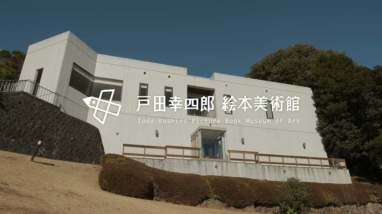 戸田デザインの美術館