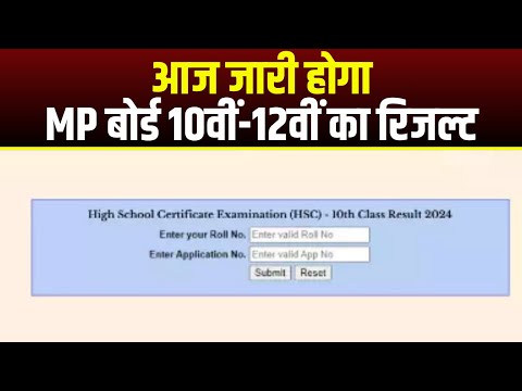 MP Board 10th 12th Result 2024 Today : आज जारी होगा MP बोर्ड 10वीं-12वीं का रिजल्ट