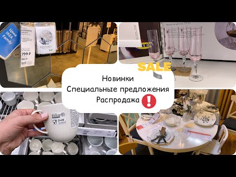IKEA новинки✅ специальные
