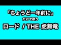 「ちょうど一年前に」だけで歌うロード【THE 虎舞竜】【無加工で歌ってみた】