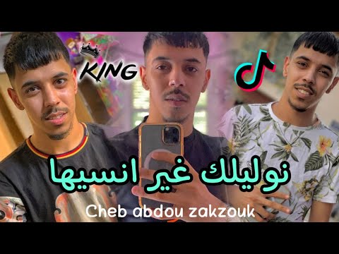 Cheb Abdou Zakzouk Bagage Dégage نوليلك غير انسيها Succès Live Tik Tok