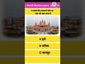 #aliza #luckygameplay #sehar || संतरों की राजधानी कौन सा शहर को कहा जाता है || #gkquestion #gkquiz