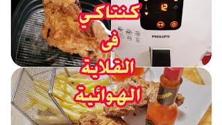 لأول مرة دجاج كنتاكي في القلاية الهوائيه فيليبس ودى كانت المفاجأة    air frayer/Crispy chicken