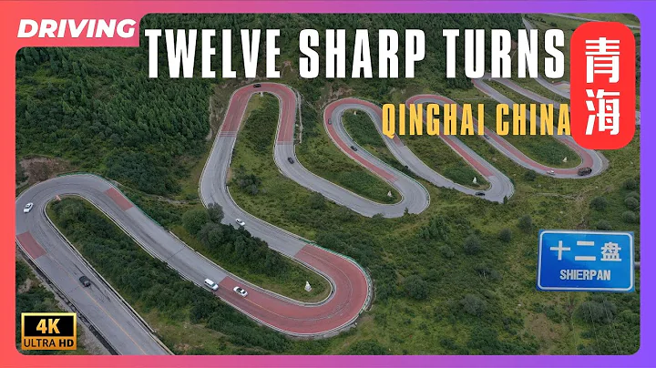 高原公路之十二盤坡 Interesting Mountain Road, Twelve Curved Hillsides, Qinghai Province -4K - 天天要聞